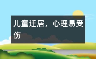 兒童遷居，心理易受傷