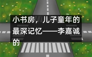 小書房，兒子童年的最深記憶――李嘉誠的“父教”故事