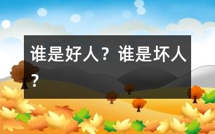 誰是好人？誰是壞人？