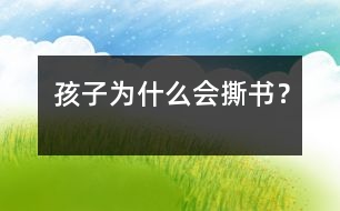 孩子為什么會(huì)撕書(shū)？