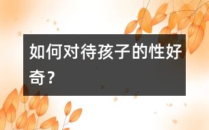 如何對待孩子的性好奇？