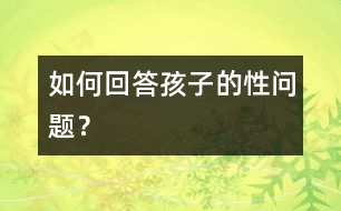 如何回答孩子的性問題？