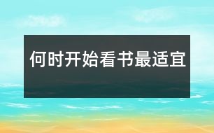 何時(shí)開始看書最適宜