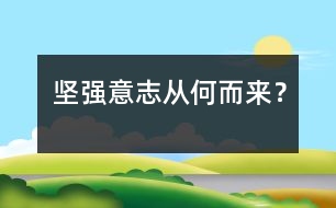 堅強意志從何而來？