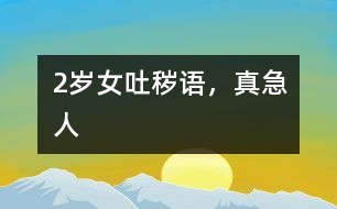 2歲女吐穢語，真急人