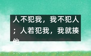 “人不犯我，我不犯人；人若犯我，我就揍他”這樣教對(duì)