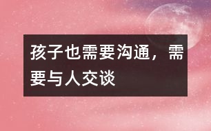 孩子也需要溝通，需要與人交談