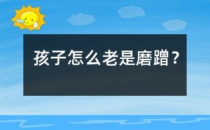 孩子怎么老是磨蹭？