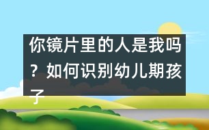你鏡片里的人是我嗎？如何識別幼兒期孩子的無意注意