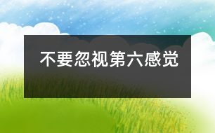 不要忽視第六感覺(jué)