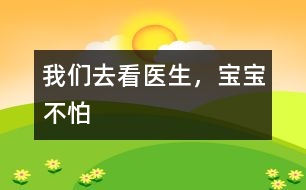 我們?nèi)タ瘁t(yī)生，寶寶不怕