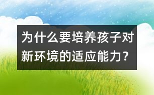 為什么要培養(yǎng)孩子對(duì)新環(huán)境的適應(yīng)能力？