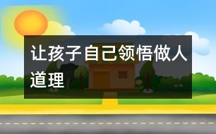 讓孩子自己領悟做人道理