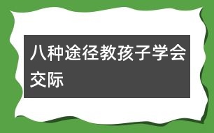 八種途徑教孩子學(xué)會(huì)交際