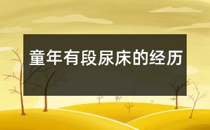 童年有段尿床的經歷