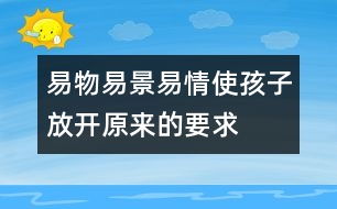 易物、易景、易情使孩子放開原來的要求