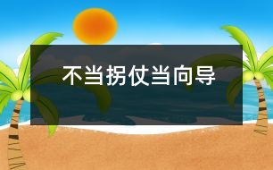 不當(dāng)拐仗當(dāng)向?qū)?></p>
<br> <P> 獨(dú)立性是指一個(gè)人獨(dú)立分析和解決問題的能力,它是社會(huì)生存及進(jìn)行創(chuàng)造性活動(dòng)必備的心理品質(zhì)。幼教專家指出,生存教育的根本在于培養(yǎng)獨(dú)立性,包括獨(dú)立意識(shí)和獨(dú)立能力,重點(diǎn)培養(yǎng)自理生活能力。獨(dú)立性的培養(yǎng)必須從小抓起?!?/P><P> 一、從2-3歲幼兒身心發(fā)看獨(dú)立性的表現(xiàn) <BR> 一是要求