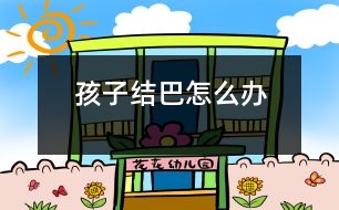 孩子結巴怎么辦