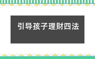 引導(dǎo)孩子理財四法