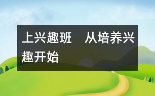 上興趣班　從培養(yǎng)興趣開(kāi)始