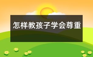 怎樣教孩子學會尊重