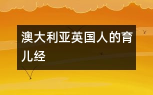 澳大利亞、英國人的育兒經(jīng)