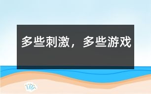 多些刺激，多些游戲