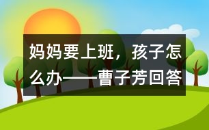 媽媽要上班，孩子怎么辦――曹子芳回答