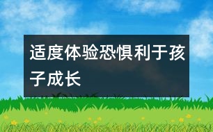 適度體驗恐懼利于孩子成長