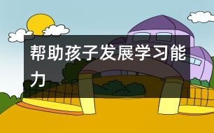 幫助孩子發(fā)展學習能力