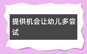 提供機(jī)會：讓幼兒多嘗試