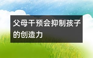 父母干預(yù)會抑制孩子的創(chuàng)造力