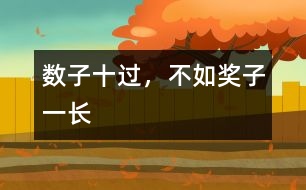 數(shù)子十過，不如獎(jiǎng)子一長