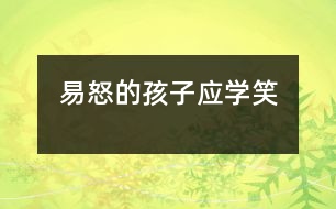 易怒的孩子應學笑