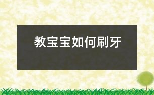 教寶寶如何刷牙