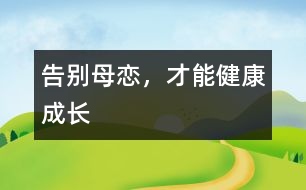 告別母戀，才能健康成長