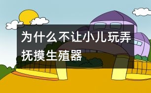 為什么不讓小兒玩弄、撫摸生殖器
