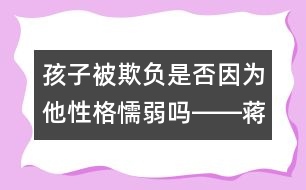 孩子被欺負(fù)是否因為他性格懦弱嗎――蔣碧艷回答