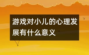 游戲對小兒的心理發(fā)展有什么意義