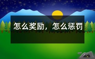 怎么獎勵(lì)，怎么懲罰