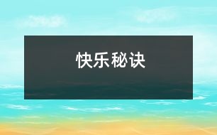 快樂秘訣