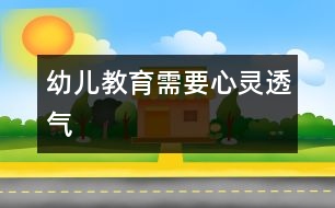 幼兒教育需要“心靈透氣”