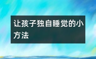 讓孩子獨(dú)自睡覺的小方法