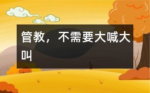 管教，不需要大喊大叫