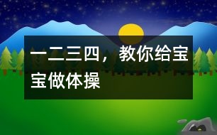 一二三四，教你給寶寶做體操