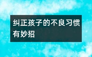 糾正孩子的不良習慣有妙招