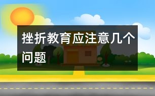 挫折教育應注意幾個問題