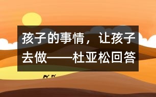 孩子的事情，讓孩子去做――杜亞松回答