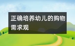 正確培養(yǎng)幼兒的購(gòu)物需求觀