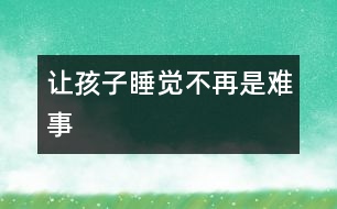讓孩子睡覺(jué)不再是難事